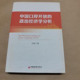 中国口岸开放的政治经济学分析