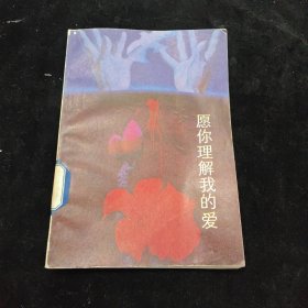 愿你理解我的爱