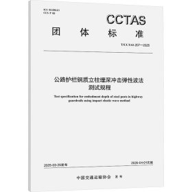公路护栏钢质立柱埋深冲击弹波法测试规程 t/cctas 207-2025 计量标准 中国交通运输协会
