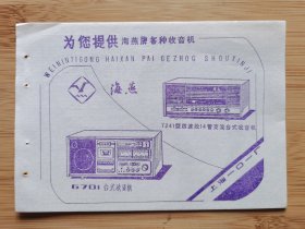 上海一0一厂-海燕牌收音机广告；上海第四漂染厂-飞帆牌华达呢！纺织品资料！上海资料！单页双面广告画.宣传画.广告页.广告纸！