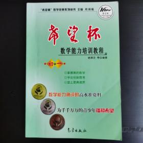 希望杯数学竞赛系列丛书：希望杯数学能力培训教程（初1）