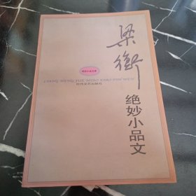 梁衡绝妙小品文