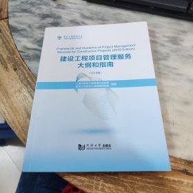 建设工程项目管理服务大纲和指南（2018版）/复杂工程管理书系·大纲与指南系列丛书