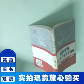 國家控股與公司治理的有效性：一項基于中國證券市場的實證研究