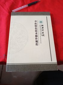 中医特色技术操作规范（献县中医院）