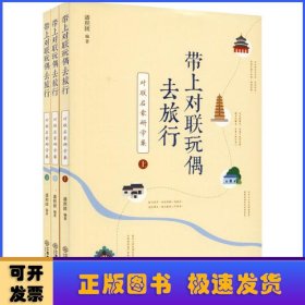 带上对联玩偶去旅行:对联启蒙研学案