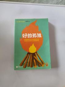 好的孤独，