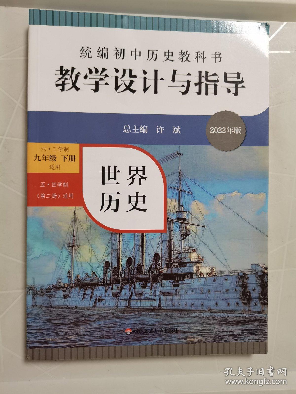 2022版统编初中历史教科书教学设计与指导 世界历史 九年级下册