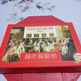 潜脑音乐 越听越聪明 典藏版 （7张CD+一本书）