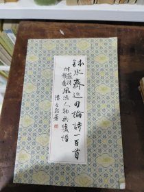 钵水斋近句附苏诗龚图流人物无双谱