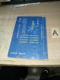 中老年自诊自疗秘籍奇验方大全【感冒发烧。痢疾。肺结核。骨结核。淋巴结核。甲型肝炎。乙型肝炎。黄疸型肝炎。戒烟法。咳嗽。肺气肿。支气管炎。哮喘。戒酒法。治拉肚子。胃病。大便不通。高血压。失眠。糖尿病。肥胖症。体瘦症。贫血病。尿频。白内障。老花眼。迎风流泪。固齿法。牙痛。肩周炎。腿抽筋。风湿性关节炎。皮肤老化。老年斑。酒糟鼻。皮肤瘙痒。手足皲裂。脚气。腱鞘炎。神经性皮炎。冻疮。无名肿毒。等】