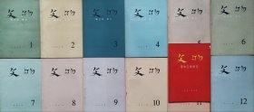 文物 1972年第1-12期 文物 （革命文物特刊 一）