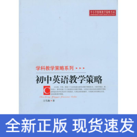 初中英語教學策略