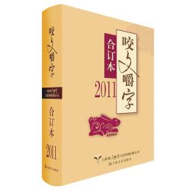 2011年<咬文嚼字>合订本(精)