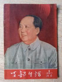 支部生活（月刊）1967   1