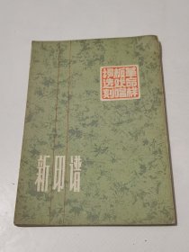 新印谱