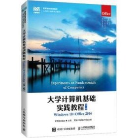 大学计算机基础实践教程：Windows 10+Office 2016普通图书/计算机与互联网9787115582133