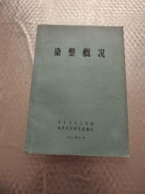 染整概况