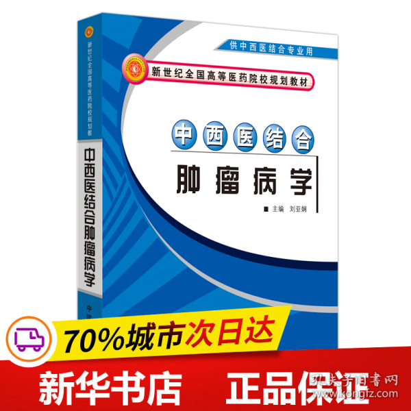 中西医结合肿瘤病学（供中西医结合专业用）/新世纪全国高等医药院校规划教材