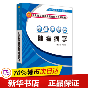 中西医结合肿瘤病学（供中西医结合专业用）/新世纪全国高等医药院校规划教材