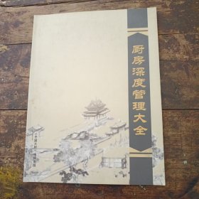 厨房深度管理大全