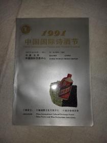 1991中国国际诗酒节