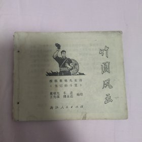 七十年代老版连环画《竹园风云》，缺封面，品如图