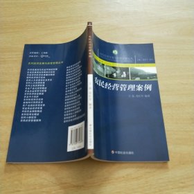 农村经济发展与经营管理丛书：农民经营管理案例