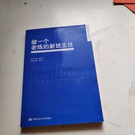 做一个老练的新班主任