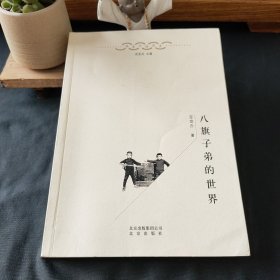 北京口述历史:八旗子弟的世界