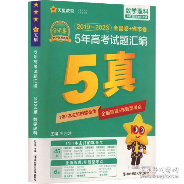 5年高考试题汇编 数学（理科）2018-2022高考真题刷题 2023版天星教育