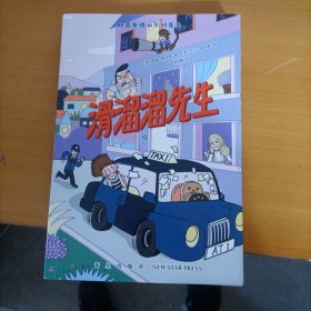 好奇女孩和不对先生：滑溜溜先生