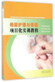 母婴护理与保健项目化实训教程 普通图书/综合图书 编者:王守军//秦雯 山东人民 9787209096539