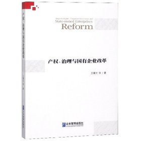 产权、治理与国有企业改革