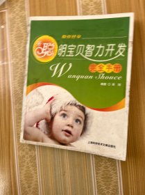 聪明宝贝智力开发完全手册。