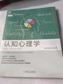 认知心理学：理论、研究和应用（原书第8版）