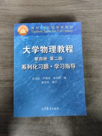 大学物理教程系列化习题·学习指导：第4册（第二版）——面向21世纪课程教材