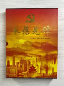 永葆先锋（保持共产党员先进性教育邮票、纪念币专题册）邮票、纪念币册（如图）
