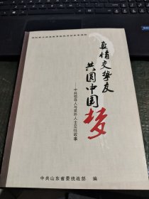 真情交挚友，共圆中国梦/CH23