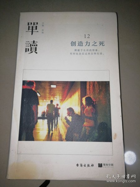 单读12：创造力之死