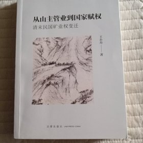 从山主管业到国家赋权：清末民国矿业权变迁