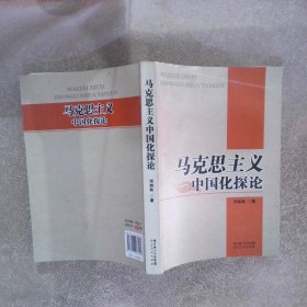 马克思主义中国化探论