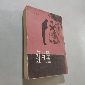 红与黑