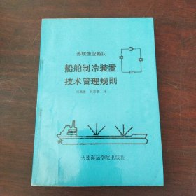 船舶制冷装置技术管理规则