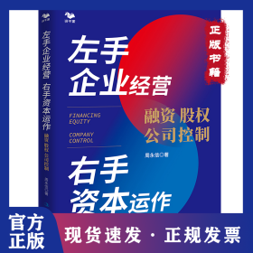 左手企业经营　右手资本运作 : 融资·股权·公司控制