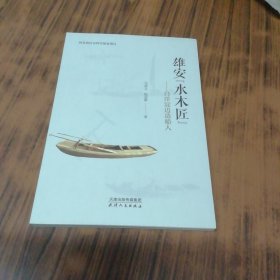 雄安"水木匠"——白洋淀边造船人