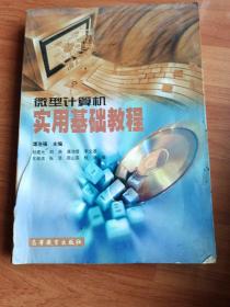 微型计算机 实用基础教程
