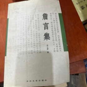 詹言集