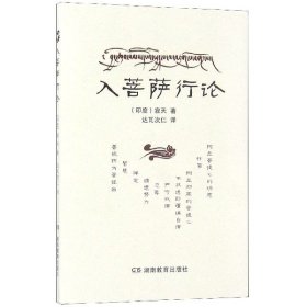 入菩萨行论（做人必修之书）