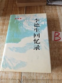 原中共中央副主席：开国将军-《李德生回忆录》 精装插图本.